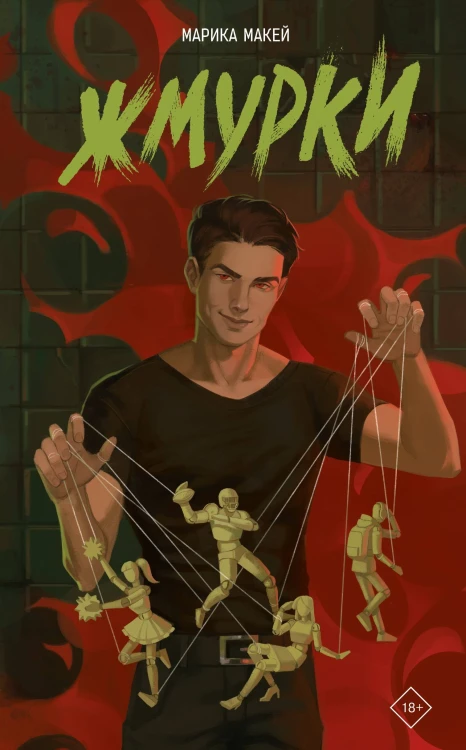 Жмурки