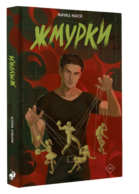 Жмурки