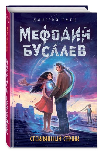 Стеклянный страж (#13)