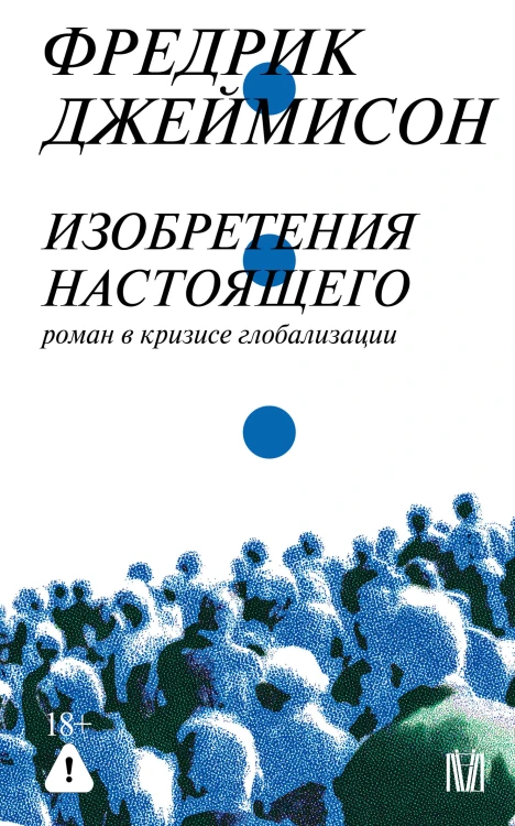 Изобретения настоящего. Роман в кризисе глобализации