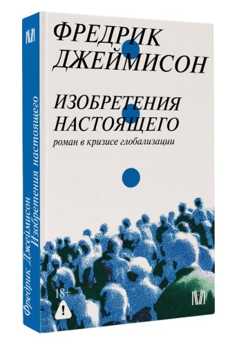 Изобретения настоящего. Роман в кризисе глобализации