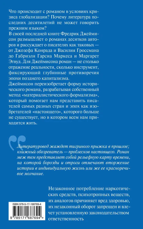 Изобретения настоящего. Роман в кризисе глобализации