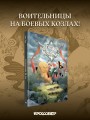 Пастушки-воительницы. Том 1