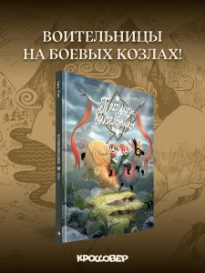 Пастушки-воительницы. Том 1