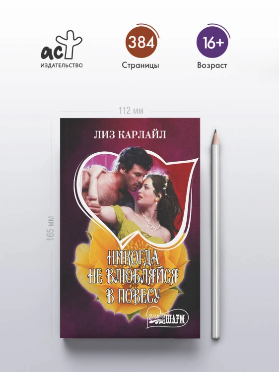 Никогда не влюбляйся в повесу
