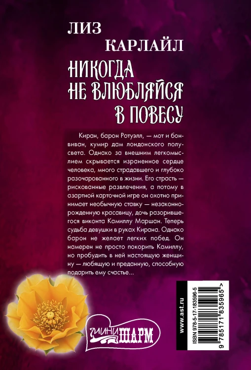 Никогда не влюбляйся в повесу