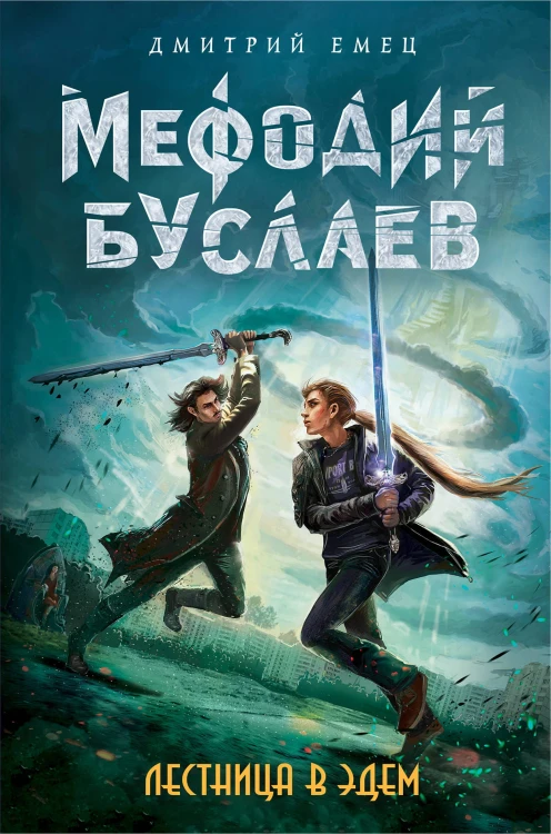 Лестница в Эдем (#10)
