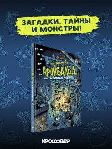 Монстрячий детектив Арчибальд. Истребитель чудовищ