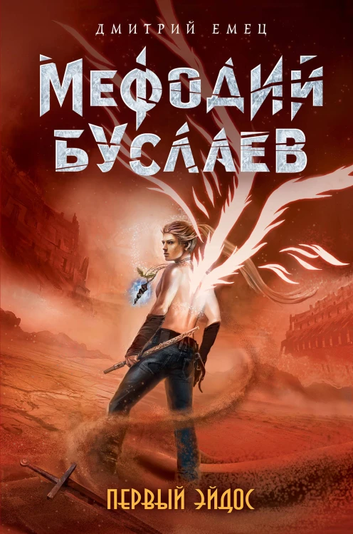 Первый эйдос (#8)