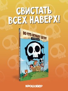 Во что играют дети? Пираты!