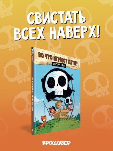 Во что играют дети? Пираты!