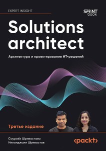 Solutions architect: Архитектура и проектирование ИТ-решений. 3-е изд.