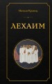 Лехаим