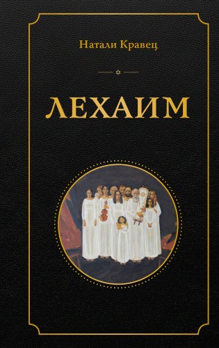 Лехаим