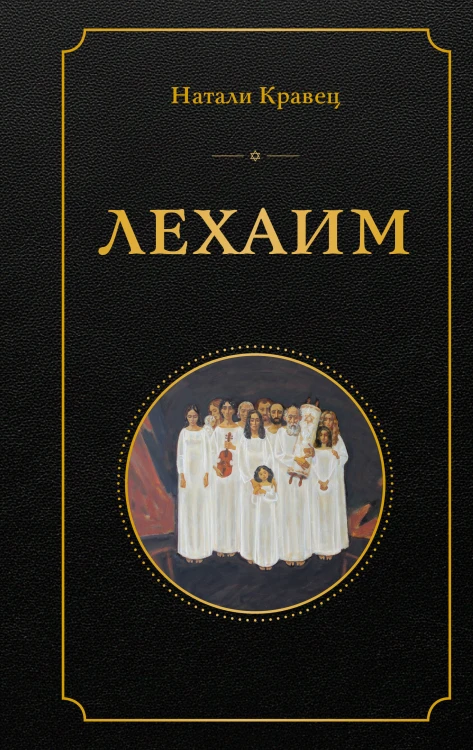 Лехаим