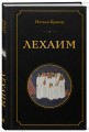 Лехаим