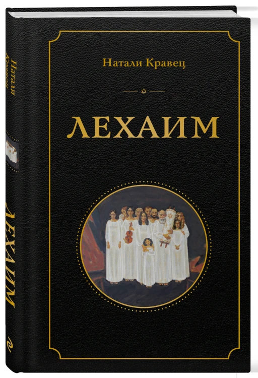 Лехаим