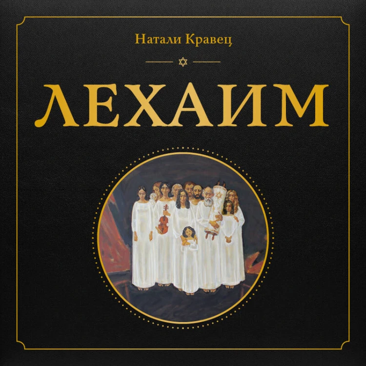 Лехаим