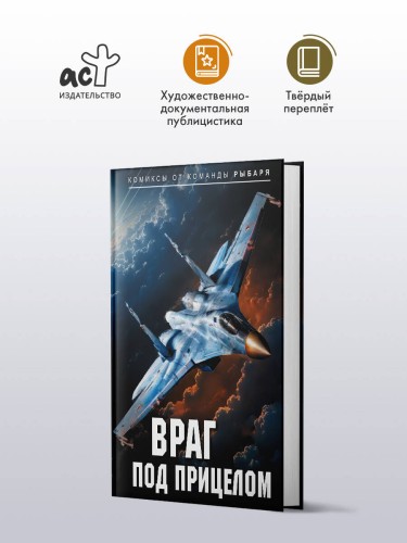 Враг под прицелом