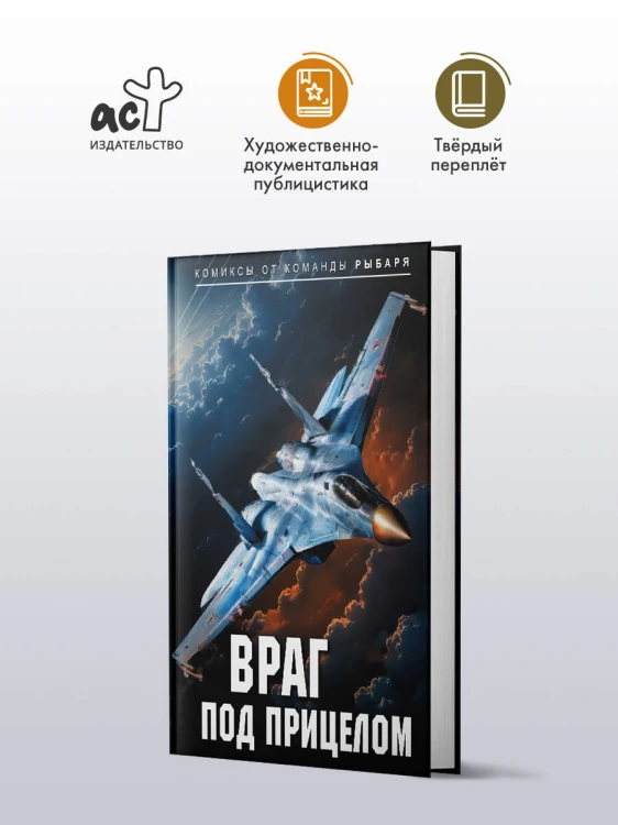 Враг под прицелом