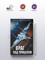 Враг под прицелом
