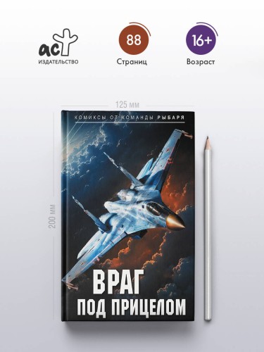 Враг под прицелом