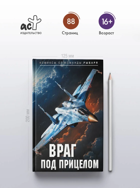 Враг под прицелом