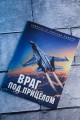 Враг под прицелом