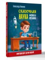 Сказочная наука - физика и механика