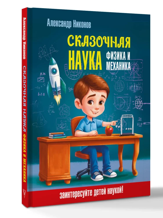 Сказочная наука - физика и механика