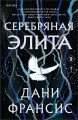 Серебряная Элита