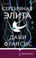 Серебряная Элита