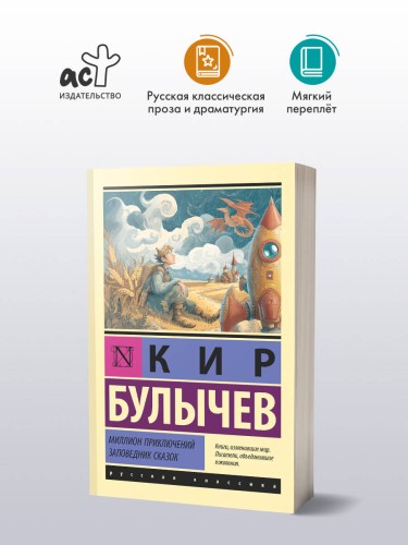 Миллион приключений. Заповедник сказок