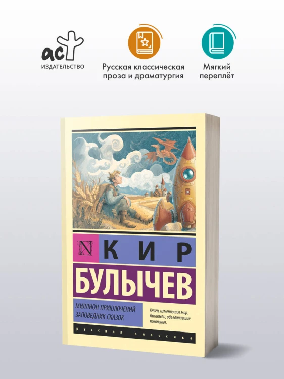 Миллион приключений. Заповедник сказок