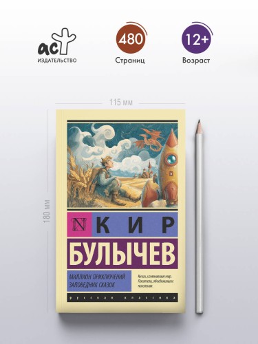 Миллион приключений. Заповедник сказок
