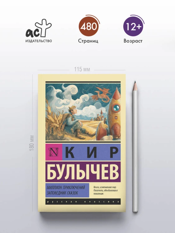 Миллион приключений. Заповедник сказок