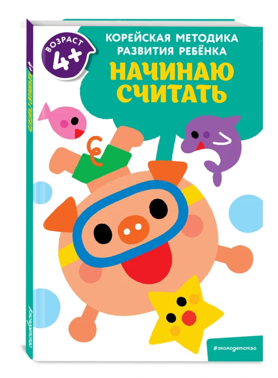 Начинаю считать: для детей от 4 лет
