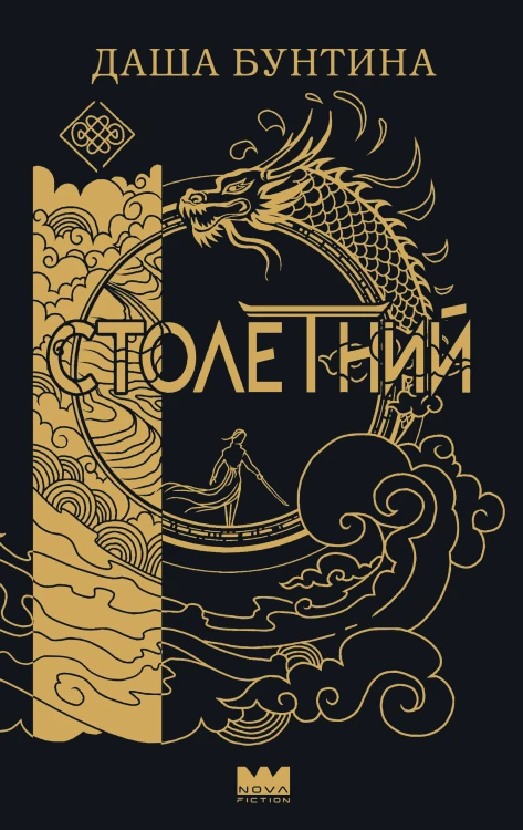 Столетний