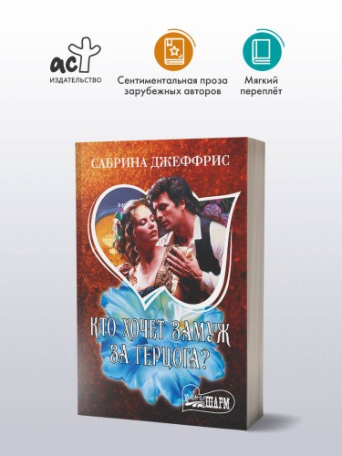 Кто хочет замуж за герцога?
