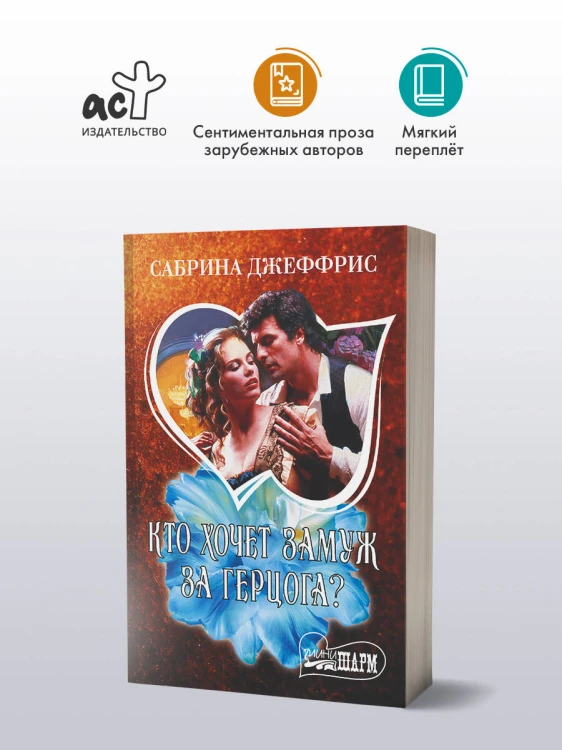 Кто хочет замуж за герцога?