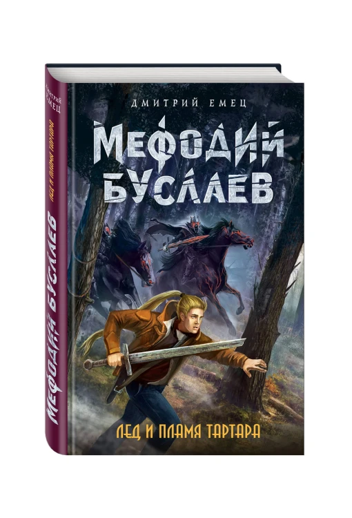 Лед и пламя Тартара (#7)