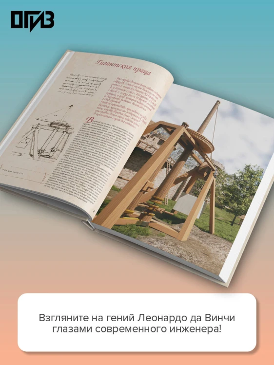 Леонардо да Винчи. Изобретения великого мастера. 3D-реконструкция