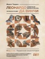 Леонардо да Винчи. Изобретения великого мастера. 3D-реконструкция