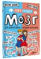 Мозг. Книга-тренажер для дошкольников и младших школьников