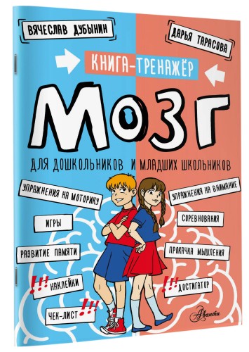 Мозг. Книга-тренажер для дошкольников и младших школьников