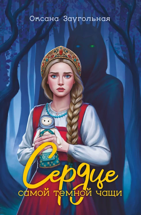 Сердце самой темной чащи.webp