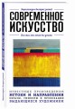 Современное искусство. Для тех, кто хочет все успеть