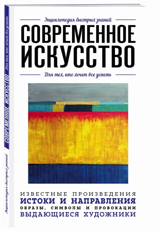 Современное искусство. Для тех, кто хочет все успеть