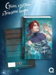 Стань светом в темном море. Том 3 (Become a light in the dark sea). Новелла + официальный мерч