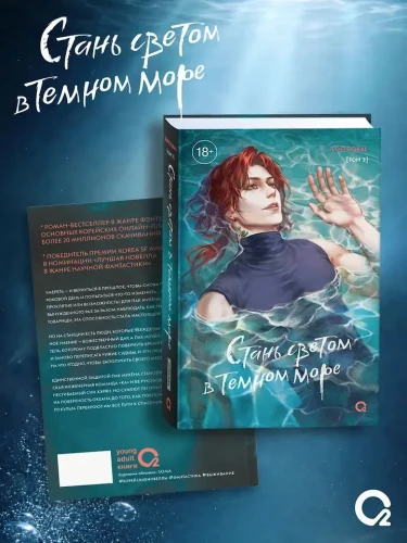 Стань светом в темном море. Том 3 (Become a light in the dark sea). Новелла + официальный мерч